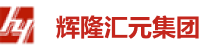 辉隆汇元集团