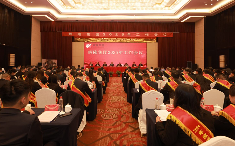 辉隆投资集团召开2025年工作会议