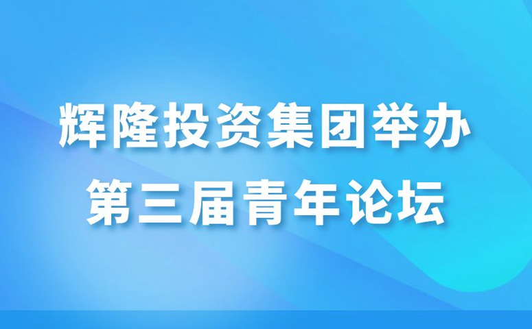 辉隆投资集团举办第三届青年论坛