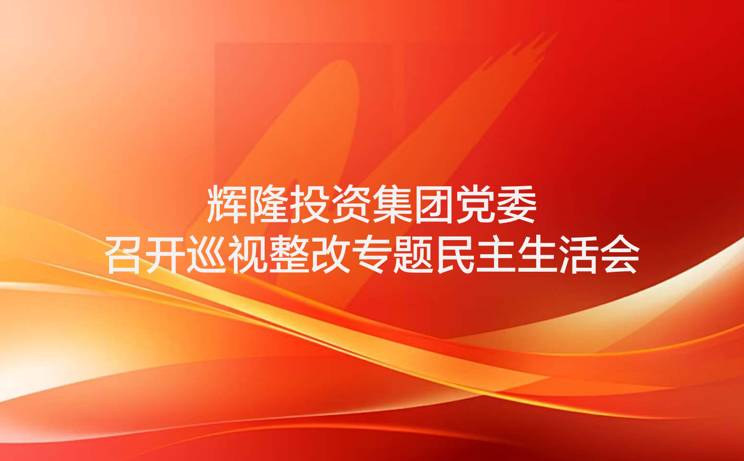 辉隆投资集团党委召开巡视整改专题民主生活会