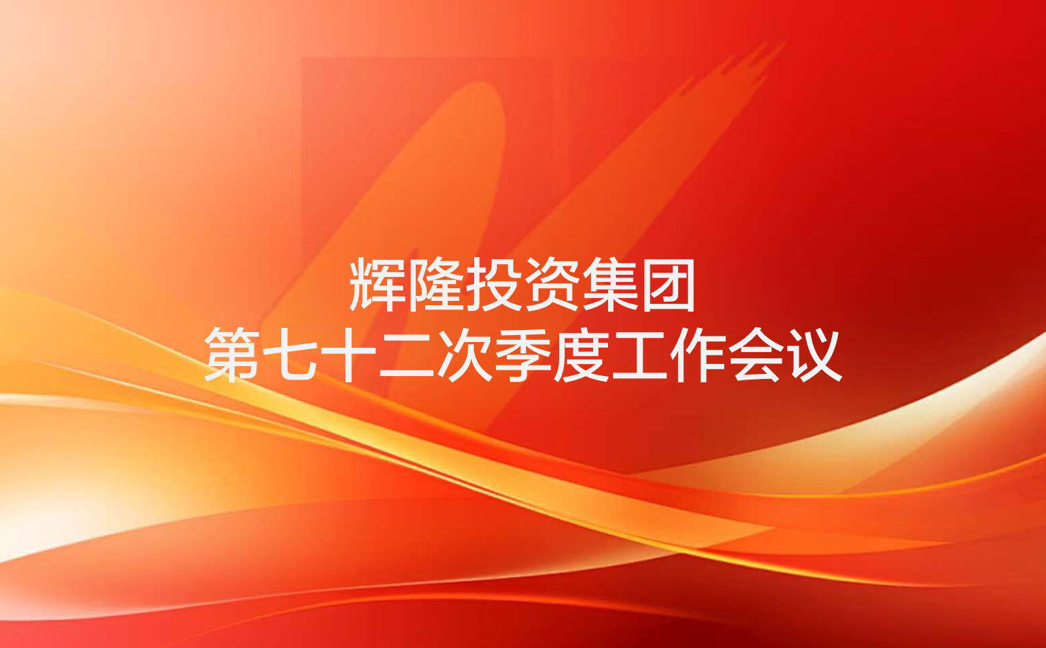 辉隆投资集团召开第七十二次季度工作会议