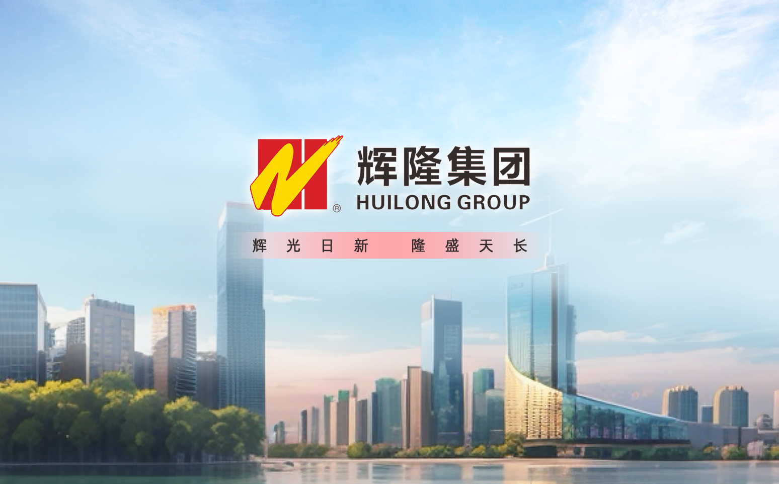 辉隆投资集团召开2025年党建纪检工作会议暨深入贯彻中央八项规定精神学习教育部署会议