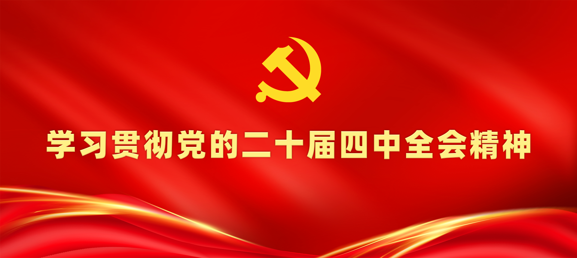 学习贯彻的二十届四中全会精神