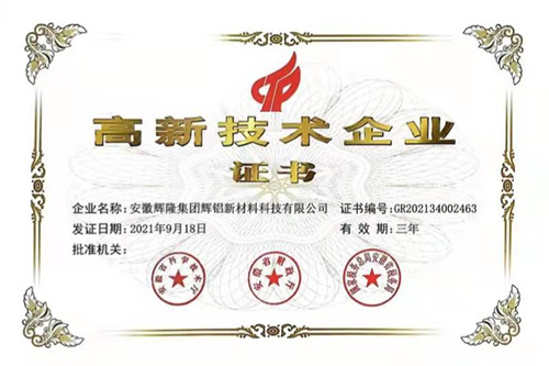 1641945657965076907.jpg 辉铝新材证书照片_副本.jpg