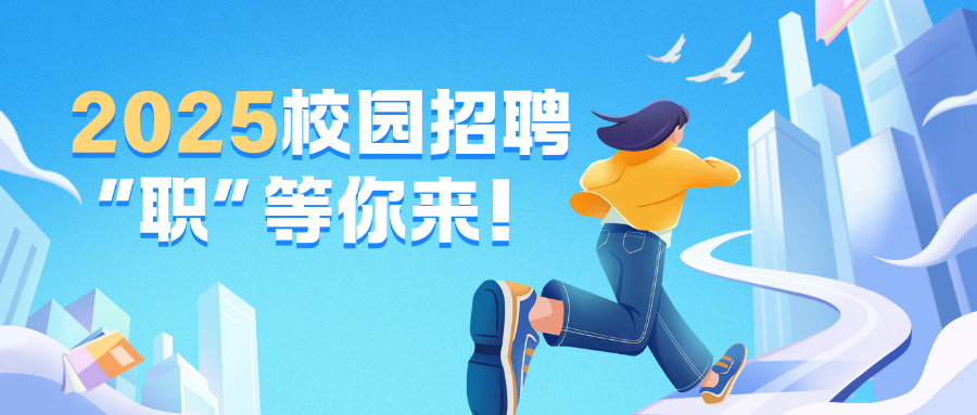 蓝黄色插画风2025校园招聘微信公众号封面(1).png